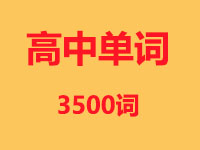 高中单词