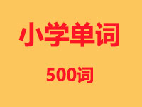 小学单词